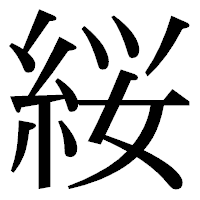 「䋝」の明朝体フォント・イメージ