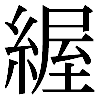 「䌂」の明朝体フォント・イメージ
