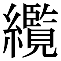 「䌫」の明朝体フォント・イメージ