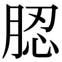 「䏰」の明朝体フォント・イメージ