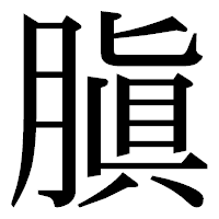 「䐜」の明朝体フォント・イメージ