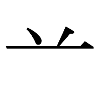 「䒑」の明朝体フォント・イメージ