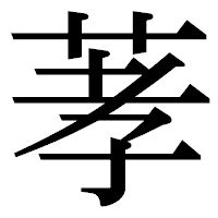 「䓔」の明朝体フォント・イメージ