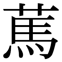 「䔍」の明朝体フォント・イメージ