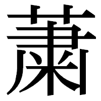 「䔥」の明朝体フォント・イメージ