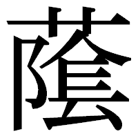 「䕃」の明朝体フォント・イメージ
