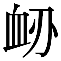 「䘐」の明朝体フォント・イメージ