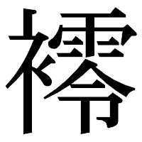 「䙥」の明朝体フォント・イメージ