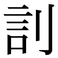 「䚯」の明朝体フォント・イメージ