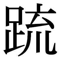 「䟽」の明朝体フォント・イメージ