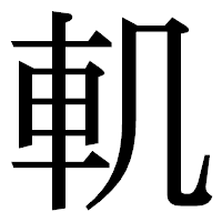 「䡄」の明朝体フォント・イメージ