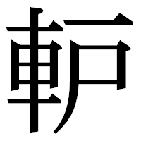 「䡎」の明朝体フォント・イメージ