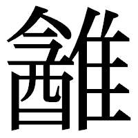 「䨄」の明朝体フォント・イメージ