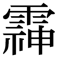「䨩」の明朝体フォント・イメージ
