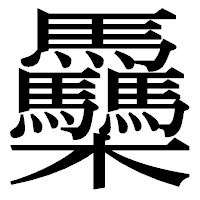 「䯂」の明朝体フォント・イメージ