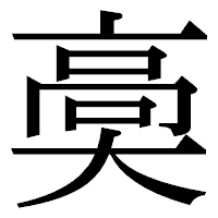 「䯨」の明朝体フォント・イメージ