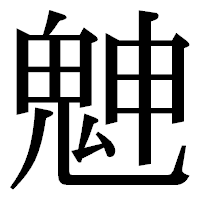 「䰠」の明朝体フォント・イメージ