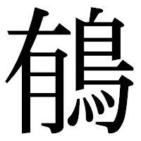 「䳑」の明朝体フォント・イメージ