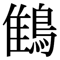 「䳡」の明朝体フォント・イメージ
