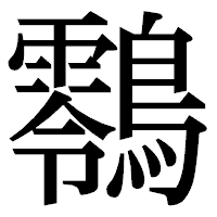 「䴇」の明朝体フォント・イメージ