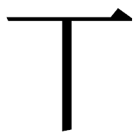 「丅」の明朝体フォント・イメージ