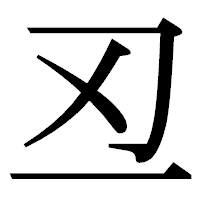 「丒」の明朝体フォント・イメージ
