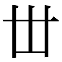 「丗」の明朝体フォント・イメージ