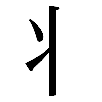 「丬」の明朝体フォント・イメージ