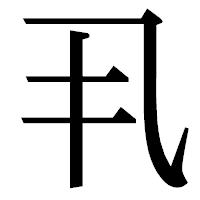 「丮」の明朝体フォント・イメージ