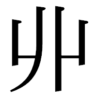 「丱」の明朝体フォント・イメージ