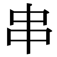 「串」の明朝体フォント・イメージ
