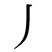 「丿」の明朝体フォント・イメージ