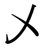 「乄」の明朝体フォント・イメージ