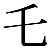 「乇」の明朝体フォント・イメージ