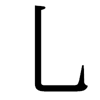 「乚」の明朝体フォント・イメージ