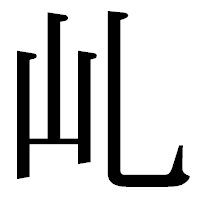 「乢」の明朝体フォント・イメージ