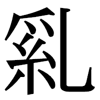 「乿」の明朝体フォント・イメージ
