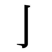 「亅」の明朝体フォント・イメージ