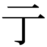 「亍」の明朝体フォント・イメージ