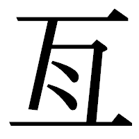「亙」の明朝体フォント・イメージ