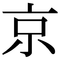 「京」の明朝体フォント・イメージ
