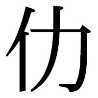「仂」の明朝体フォント・イメージ
