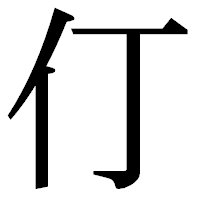 「仃」の明朝体フォント・イメージ