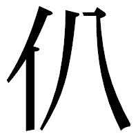 「仈」の明朝体フォント・イメージ