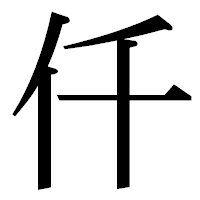「仟」の明朝体フォント・イメージ