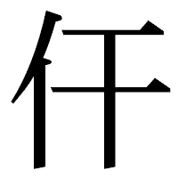 「仠」の明朝体フォント・イメージ