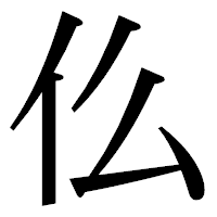 「仫」の明朝体フォント・イメージ
