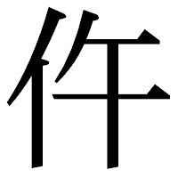 「仵」の明朝体フォント・イメージ