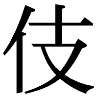 「伎」の明朝体フォント・イメージ