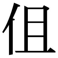 「伹」の明朝体フォント・イメージ